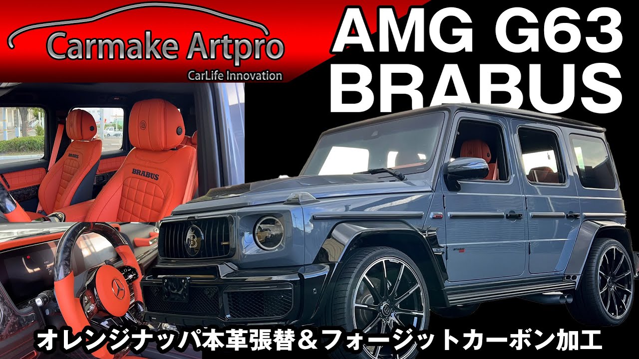 メルセデスAMG G63 BRABUS カーボン加工＆オレンジナッパ本革張替のサムネイル